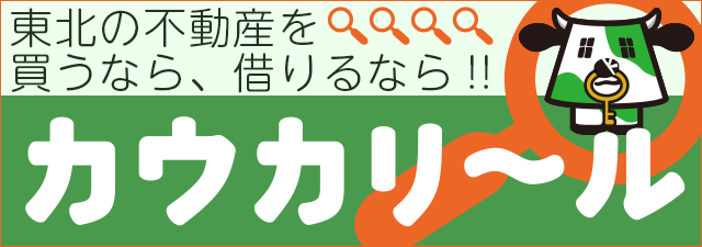 東北の不動産情報を買うなら・借りるなら－カウカリール